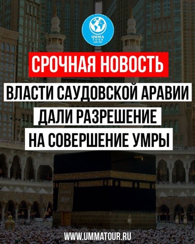 Власти Саудовской аравии дали разрешении на совершение Умры Власти Саудовской аравии дали разрешении на совершение Умры