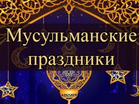 Объявлены даты главных мусульманских праздников на 2020 год Объявлены даты главных мусульманских праздников на 2020 год