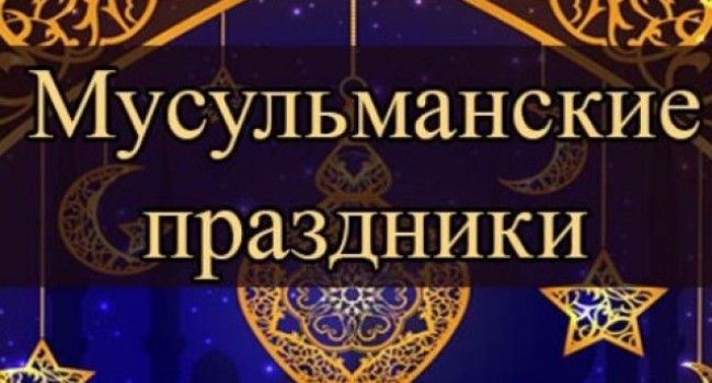 Объявлены даты главных мусульманских праздников на 2020 год